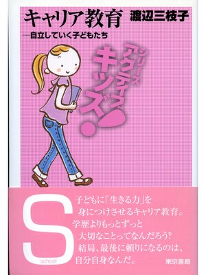 cover image of 東書アクティブ・キッズキャリア教育　自立していく子どもたち